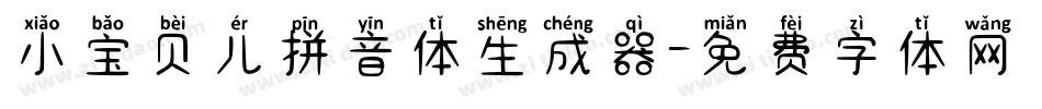 小宝贝儿拼音体生成器字体转换