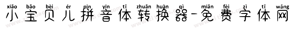 小宝贝儿拼音体转换器字体转换