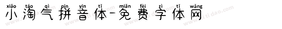 小淘气拼音体字体转换