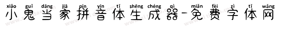 小鬼当家拼音体生成器字体转换