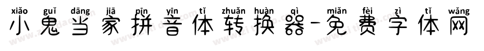 小鬼当家拼音体转换器字体转换