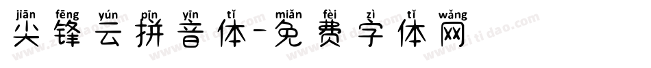 尖锋云拼音体字体转换