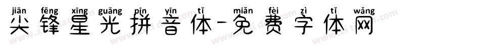 尖锋星光拼音体字体转换