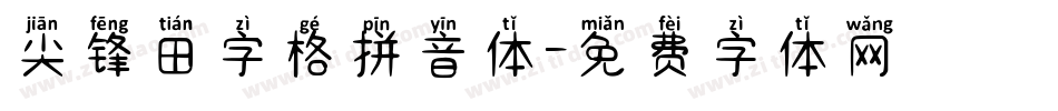 尖锋田字格拼音体字体转换