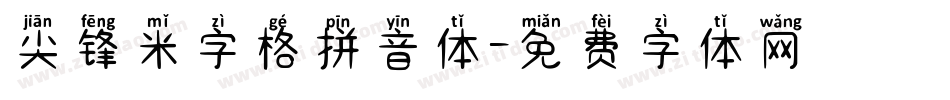 尖锋米字格拼音体字体转换