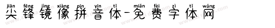 尖锋镜像拼音体字体转换