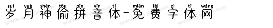 岁月神偷拼音体字体转换