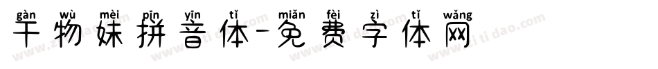 干物妹拼音体字体转换