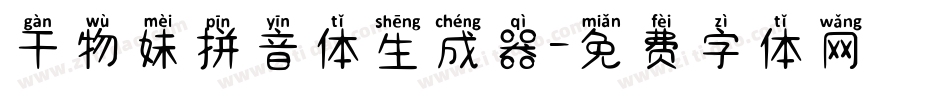 干物妹拼音体生成器字体转换