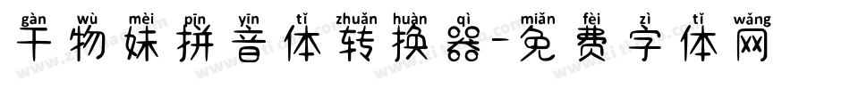 干物妹拼音体转换器字体转换