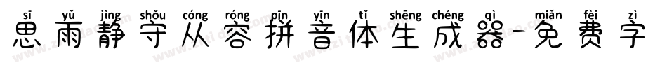 思雨静守从容拼音体生成器字体转换
