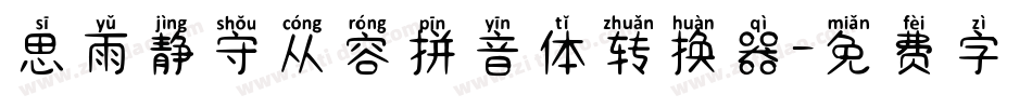 思雨静守从容拼音体转换器字体转换