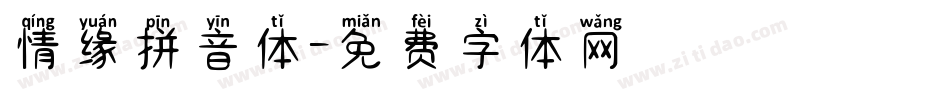 情缘拼音体字体转换
