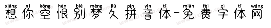 想你空恨别梦久拼音体字体转换
