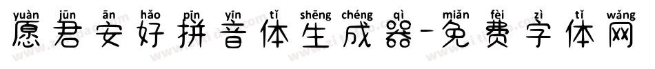 愿君安好拼音体生成器字体转换