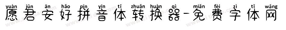 愿君安好拼音体转换器字体转换