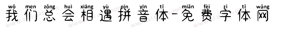 我们总会相遇拼音体字体转换
