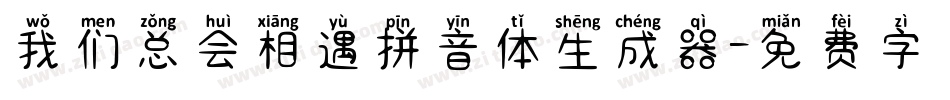 我们总会相遇拼音体生成器字体转换
