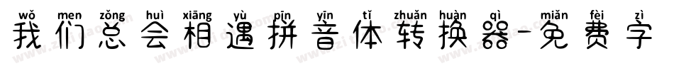 我们总会相遇拼音体转换器字体转换
