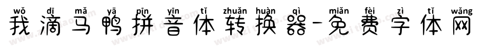 我滴马鸭拼音体转换器字体转换