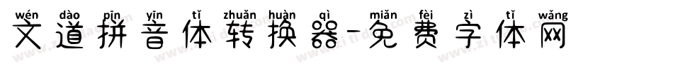 文道拼音体转换器字体转换