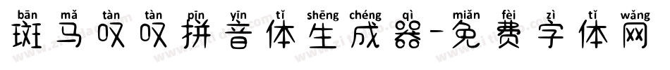 斑马叹叹拼音体生成器字体转换