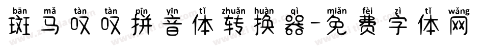 斑马叹叹拼音体转换器字体转换