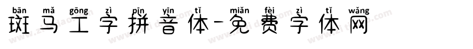 斑马工字拼音体字体转换