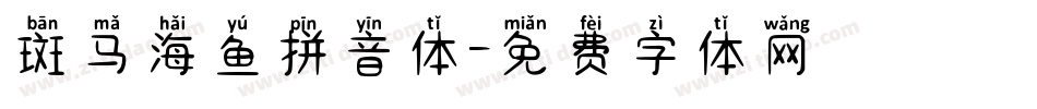 斑马海鱼拼音体字体转换