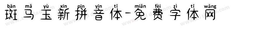 斑马玉新拼音体字体转换
