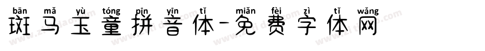 斑马玉童拼音体字体转换