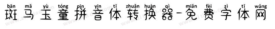 斑马玉童拼音体转换器字体转换