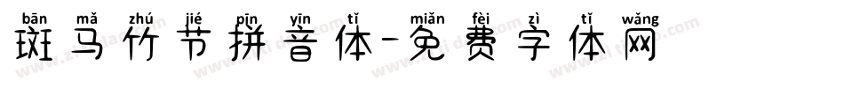 斑马竹节拼音体字体转换