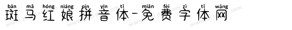 斑马红娘拼音体字体转换