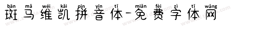 斑马维凯拼音体字体转换