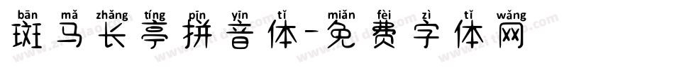 斑马长亭拼音体字体转换