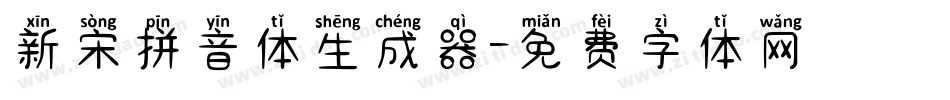 新宋拼音体生成器字体转换
