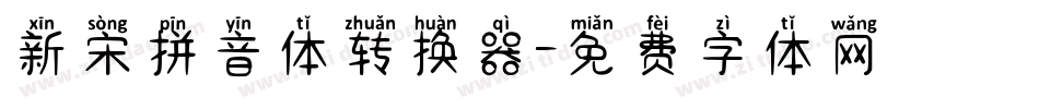 新宋拼音体转换器字体转换