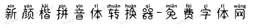 新颜楷拼音体转换器字体转换