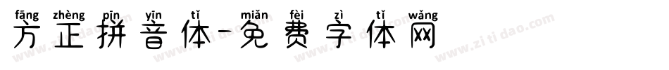 方正拼音体字体转换