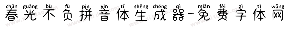 春光不负拼音体生成器字体转换