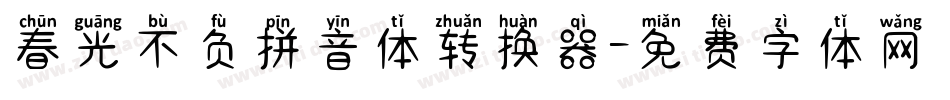 春光不负拼音体转换器字体转换