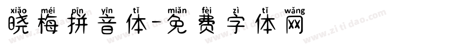 晓梅拼音体字体转换