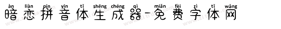 暗恋拼音体生成器字体转换