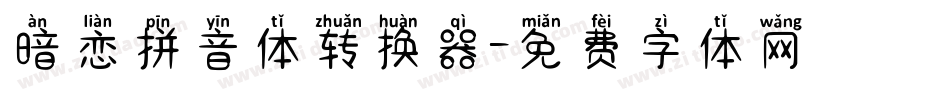暗恋拼音体转换器字体转换