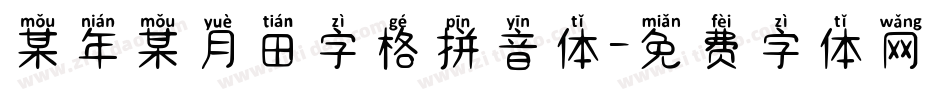 某年某月田字格拼音体字体转换