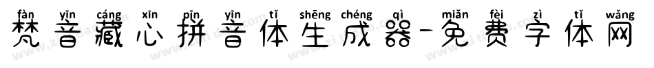 梵音藏心拼音体生成器字体转换