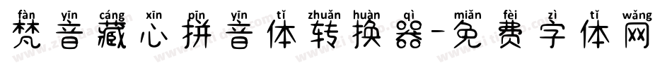 梵音藏心拼音体转换器字体转换