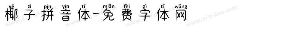 椰子拼音体字体转换