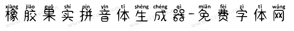 橡胶果实拼音体生成器字体转换